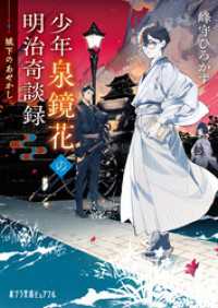 少年泉鏡花の明治奇談録　城下のあやかし ポプラ文庫ピュアフル