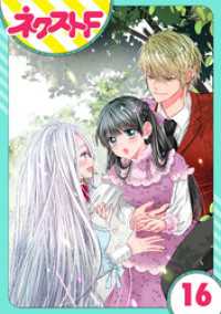 ネクストFコミックス<br> 【単話売】嘘つき令嬢は幼なじみを独占したい！ 16話
