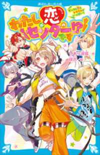 講談社青い鳥文庫<br> わたしが恋のセンターです！？　ダンスも恋もトラブルがいっぱい！