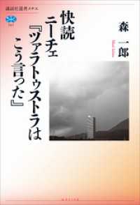 快読　ニーチェ『ツァラトゥストラはこう言った』 講談社選書メチエ