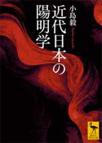 近代日本の陽明学 講談社学術文庫