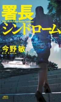 署長シンドローム