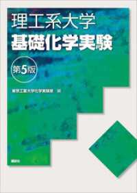 ＫＳ化学専門書<br> 理工系大学基礎化学実験第５版