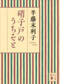 硝子戸のうちそと 講談社文庫