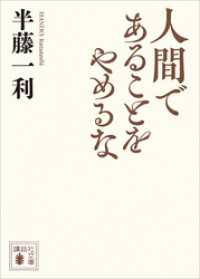 人間であることをやめるな 講談社文庫