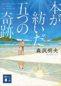 本が紡いだ五つの奇跡 講談社文庫