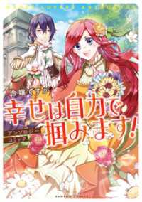 令嬢ですが幸せは自力で掴みます！アンソロジーコミック バンブーコミックス