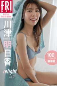 川津明日香　relight　vol．2　100ページ豪華版　FRIDAYデジタル写真集