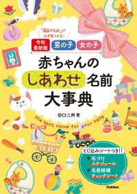 令和最新版 男の子 女の子 赤ちゃんのしあわせ名前大事典