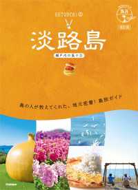 19 地球の歩き方 島旅 淡路島(瀬戸内の島々3) 改訂版 地球の歩き方 島旅