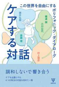 ケアする対話 - この世界を自由にするポリフォニック・ダイアローグ