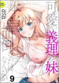 可愛い義理の妹なんて、本当は面倒なだけなんだが（分冊版） 【第9話】 COMIC Doopz