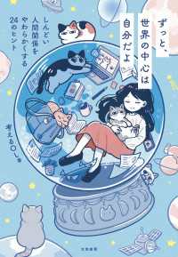 ずっと、世界の中心は自分だよ～しんどい人間関係をやわらかくする24のヒント