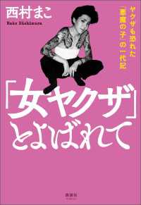 「女ヤクザ」とよばれて