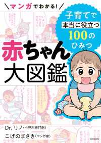 マンガでわかる！　赤ちゃん大図鑑　子育てで本当に役立つ100のひみつ