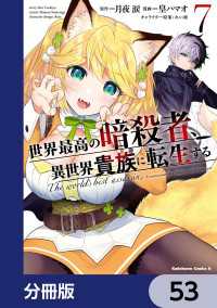 角川コミックス・エース<br> 世界最高の暗殺者、異世界貴族に転生する【分冊版】　53