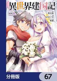 角川コミックス・エース<br> 異世界建国記【分冊版】　67