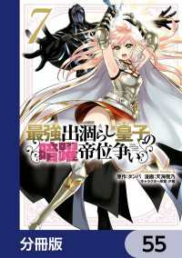 最強出涸らし皇子の暗躍帝位争い【分冊版】　55 角川コミックス・エース