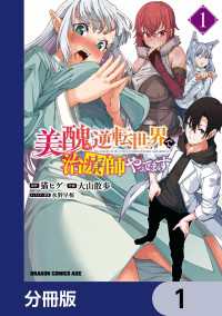 ドラゴンコミックスエイジ<br> 美醜逆転世界で治療師やってます【分冊版】　1
