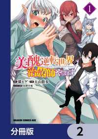 美醜逆転世界で治療師やってます【分冊版】　2 ドラゴンコミックスエイジ