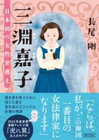 三淵嘉子　日本初の女性弁護士 朝日文庫