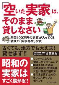 「空いた実家」は、そのまま貸しなさい - 年間１００万円の家賃が入ってくる最強の「実家再生」