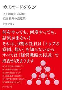 カスケードダウン - 人と組織が自ら動く経営戦略の浸透策