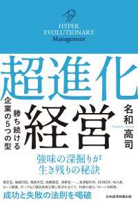 日本経済新聞出版<br> 超進化経営　勝ち続ける企業の５つの型