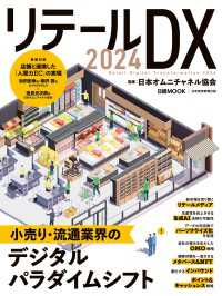 リテールDX 2024（日経ムック） 日本経済新聞出版