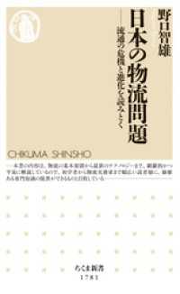 ちくま新書<br> 日本の物流問題　――流通の危機と進化を読みとく