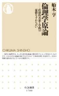 倫理学原論　――直感的善悪と学問の憂鬱なすれちがい ちくま新書