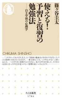 使える！予習と復習の勉強法　――自主学習の心理学 ちくま新書