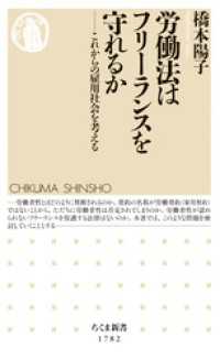 ちくま新書<br> 労働法はフリーランスを守れるか　――これからの雇用社会を考える