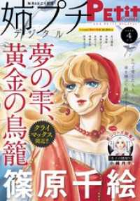 姉プチデジタル【電子版特典付き】 2024年4月号（2024年3月8日発売） プチコミック