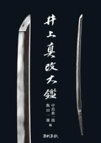 井上真改大鑑 普及版 / 中島新一郎【編】/飯田一雄【編】 ＜電子