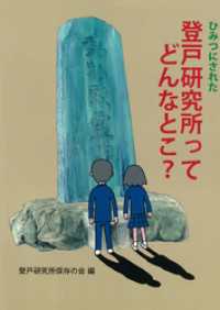 ひみつにされた登戸研究所ってどんなとこ？ ディスカヴァーebook選書
