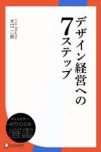 デザイン経営への7ステップ ディスカヴァーebook選書