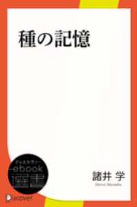 種の記憶 ディスカヴァーebook選書