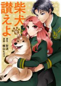 バンブーコミックス BCf<br> 柴犬を讃えよ