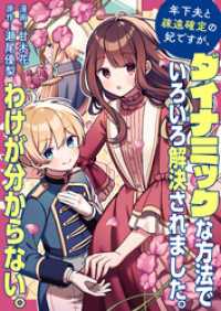 年下夫と疎遠確定の妃ですが、ダイナミックな方法でいろいろ解決されました。わけが分からない。 バンブーコミックス BCf
