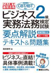 これ1冊で最短合格 ビジネス実務法務検定試験　2級（本書専用CBT/IBT付き！）要点解説テキスト＆問題集