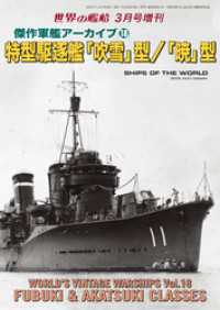 世界の艦船増刊 第215集 傑作軍艦アーカイブ18特型駆逐艦「吹雪」型/「暁」型