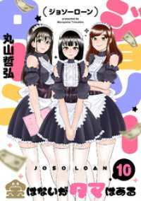 ジョソーローン　～金はないがタマはある～(10) コミックゲンま！