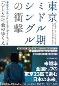 東京ミドル期シングルの衝撃―「ひとり」社会のゆくえ