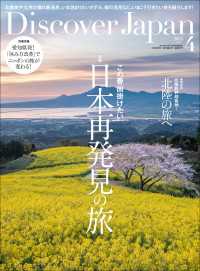Discover Japan 2024年4月号「日本再発見の旅／巻頭特集：北陸の旅へ」