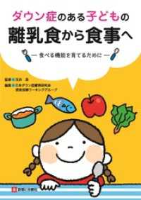 ダウン症のある子どもの離乳食から食事へ　食べる機能を育てるために