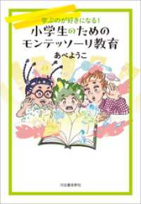 小学生のためのモンテッソーリ教育　学ぶのが好きになる！