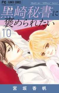 黒崎秘書に褒められたい（１０） フラワーコミックス