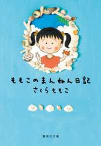 ももこのまんねん日記 集英社文庫