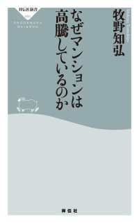 祥伝社新書<br> なぜマンションは高騰しているのか